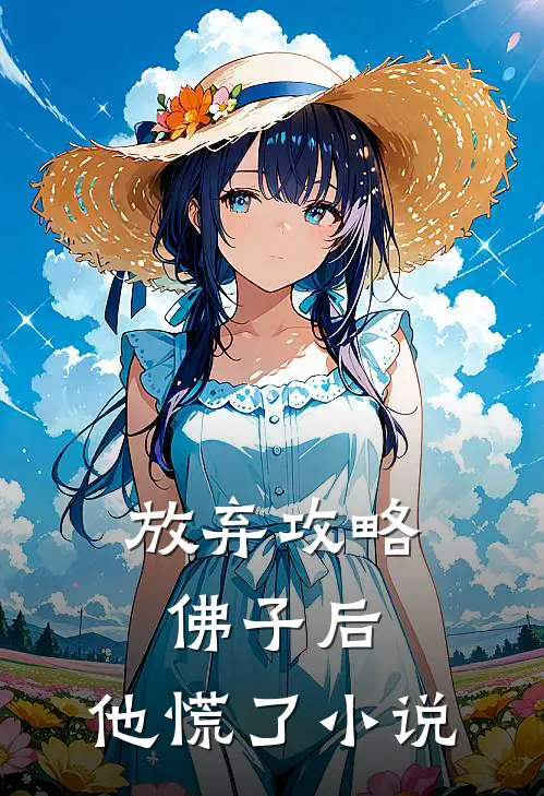 放弃攻略佛子后,他慌了在线阅读