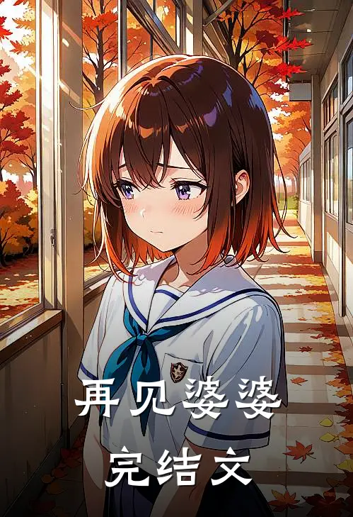 再见婆婆完结文