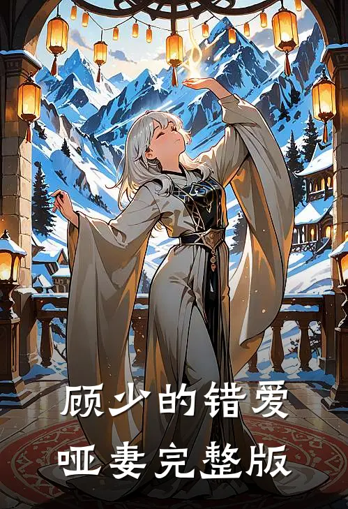 顾少的错爱哑妻完整版