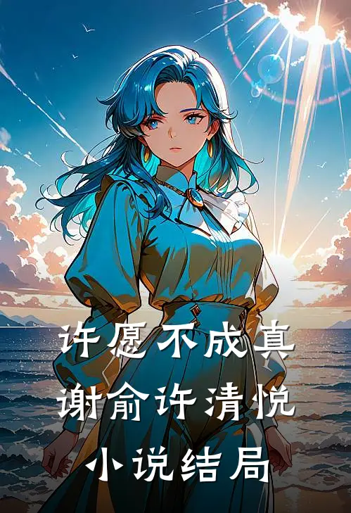 许愿不成真谢俞许清悦小说结局