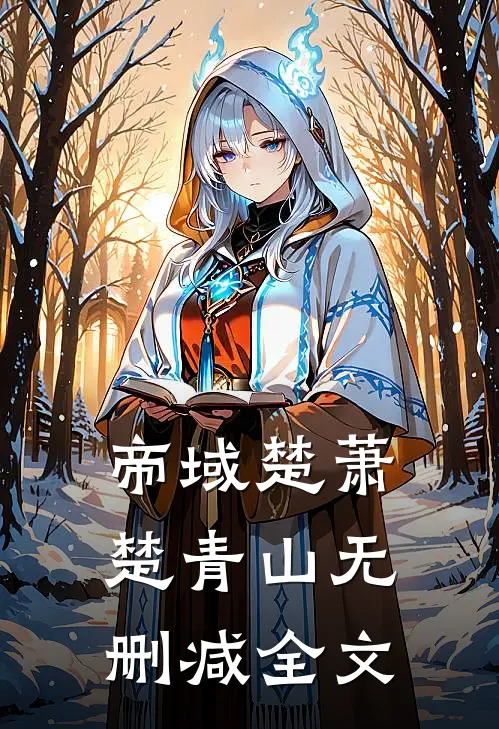帝域楚萧楚青山无删减全文