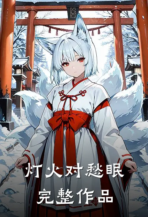 灯火对愁眠完整作品
