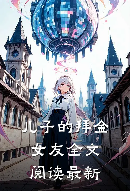儿子的拜金女友全文阅读最新