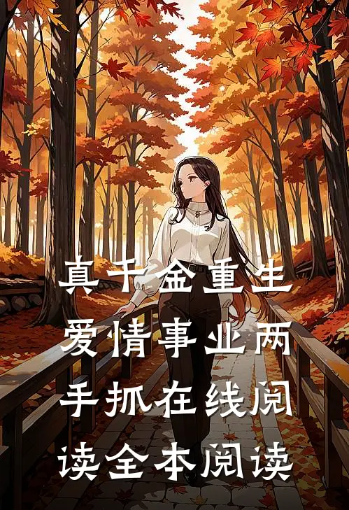 真千金重生，爱情事业两手抓在线阅读全本阅读