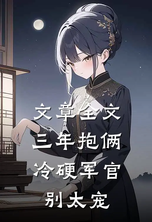 文章全文三年抱俩，冷硬军官别太宠