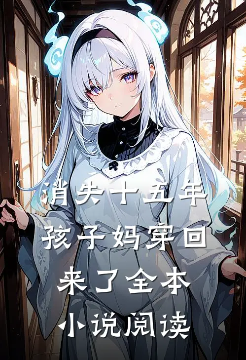 消失十五年，孩子妈穿回来了全本小说阅读