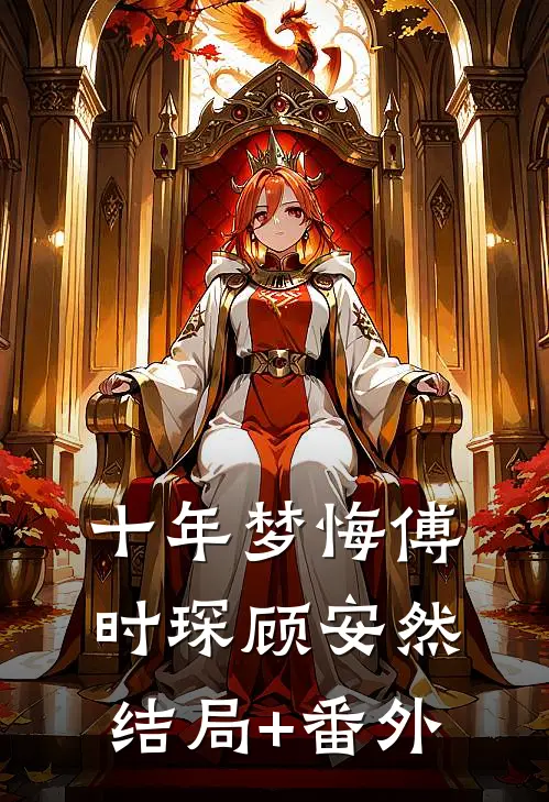 十年梦悔傅时琛顾安然结局+番外