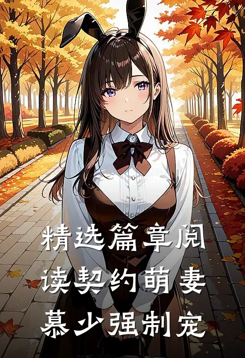 精选篇章阅读契约萌妻：慕少强制宠