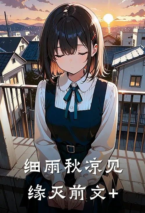 细雨秋凉见缘灭前文+