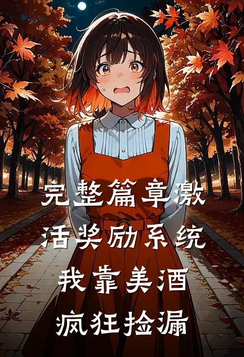 完整篇章激活奖励系统：我靠美酒疯狂捡漏