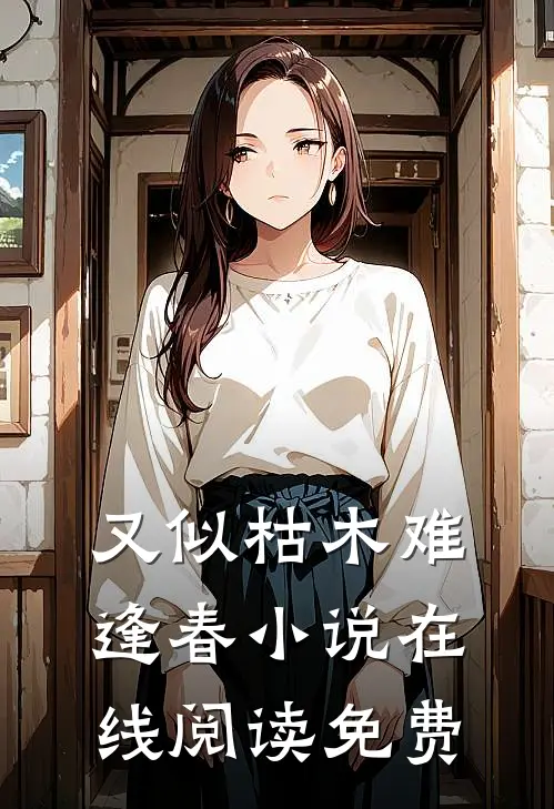 又似枯木难逢春小说在线阅读免费