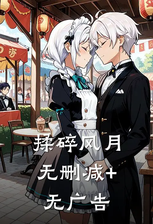 揉碎风月无删减+无广告
