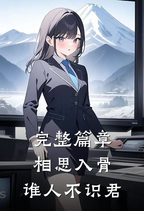 完整篇章相思入骨：谁人不识君