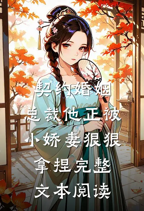 契约婚姻：总裁他正被小娇妻狠狠拿捏完整文本阅读