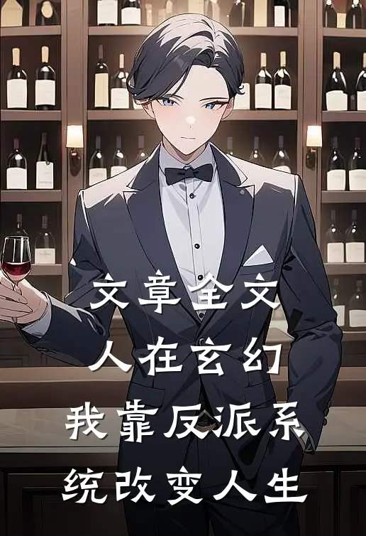 文章全文人在玄幻：我靠反派系统改变人生