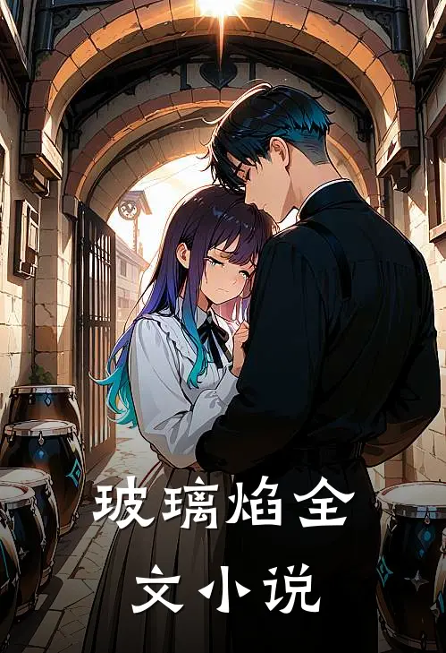 玻璃焰全文小说