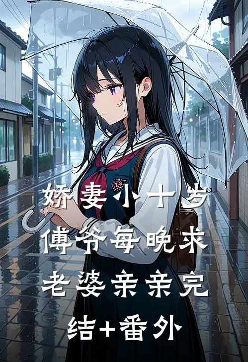 娇妻小十岁，傅爷每晚求老婆亲亲完结+番外