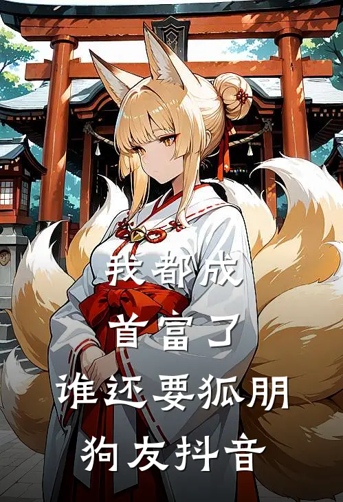 我都成首富了，谁还要狐朋狗友抖音