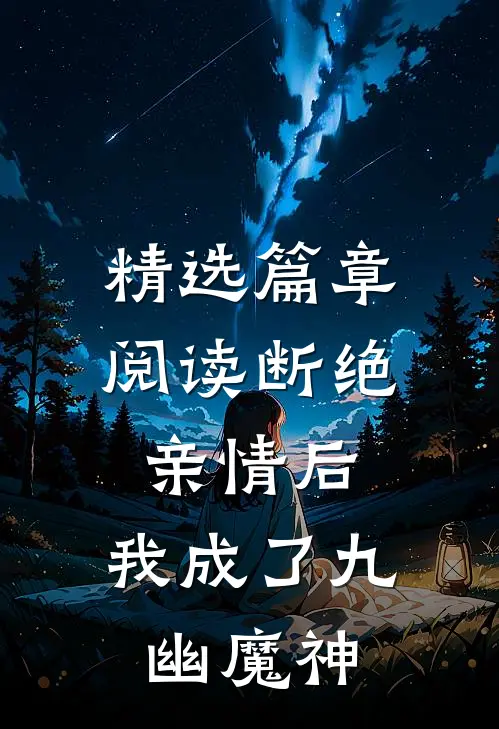 精选篇章阅读断绝亲情后，我成了九幽魔神