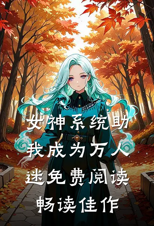 女神系统助我成为万人迷免费阅读畅读佳作