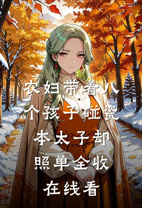 农妇带着八个孩子碰瓷，本太子却照单全收在线看