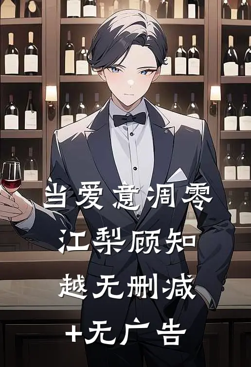 当爱意凋零江梨顾知越无删减+无广告