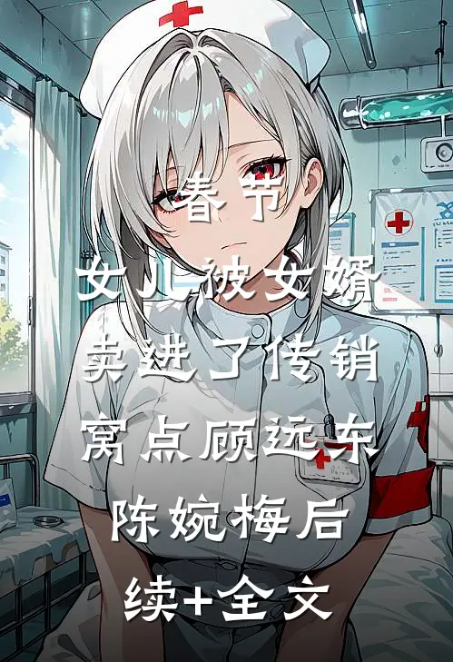 春节，女儿被女婿卖进了传销窝点顾远东陈婉梅后续+全文