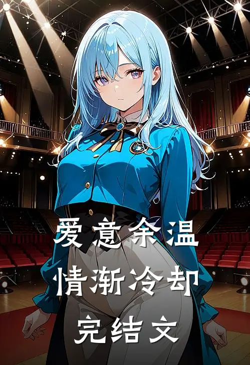 爱意余温，情渐冷却完结文