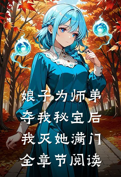 娘子为师弟夺我秘宝后，我灭她满门全章节阅读