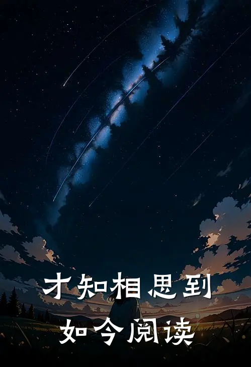才知相思到如今阅读