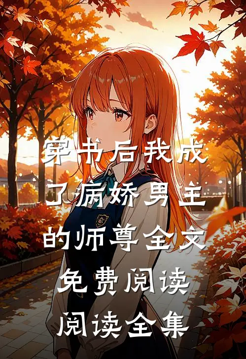 穿书后我成了病娇男主的师尊全文免费阅读阅读全集