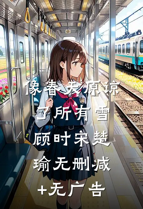 像春天原谅了所有雪顾时宋楚瑜无删减+无广告