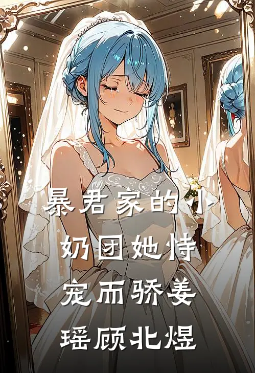 暴君家的小奶团她恃宠而骄姜瑶顾北煜