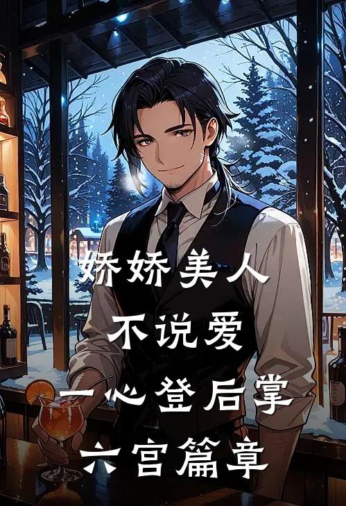 娇娇美人不说爱，一心登后掌六宫篇章