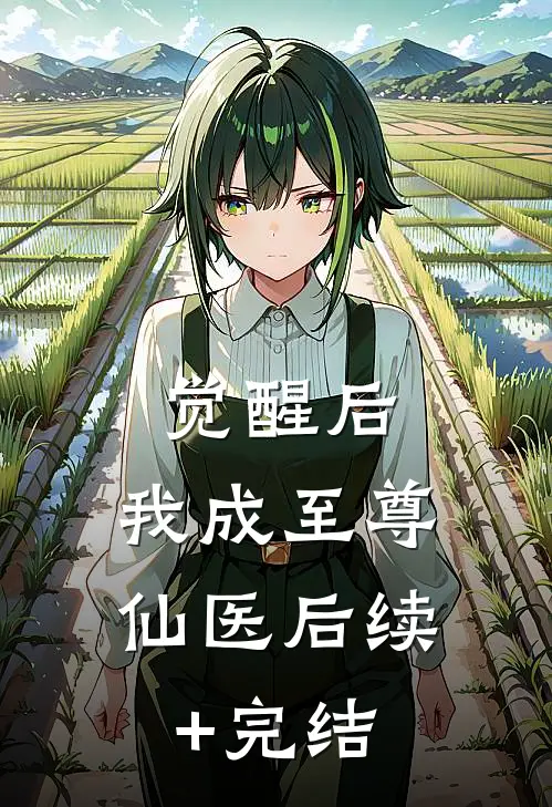 觉醒后，我成至尊仙医后续+完结