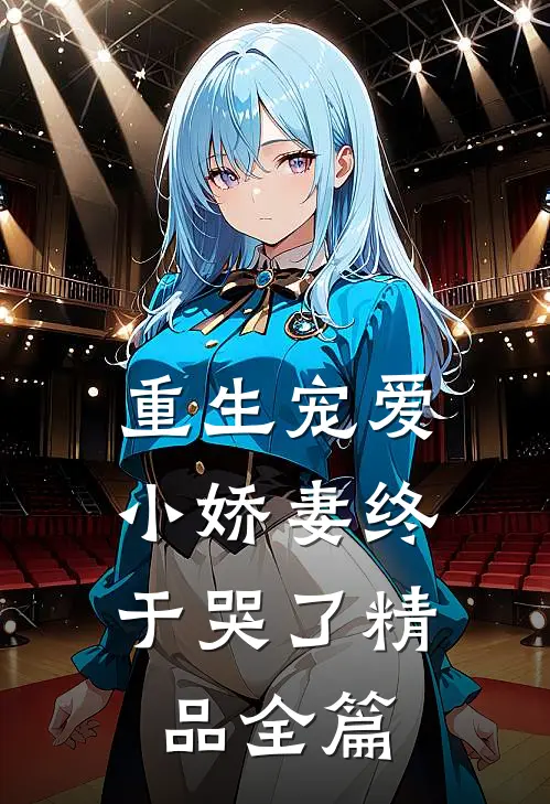 重生宠爱：小娇妻终于哭了精品全篇