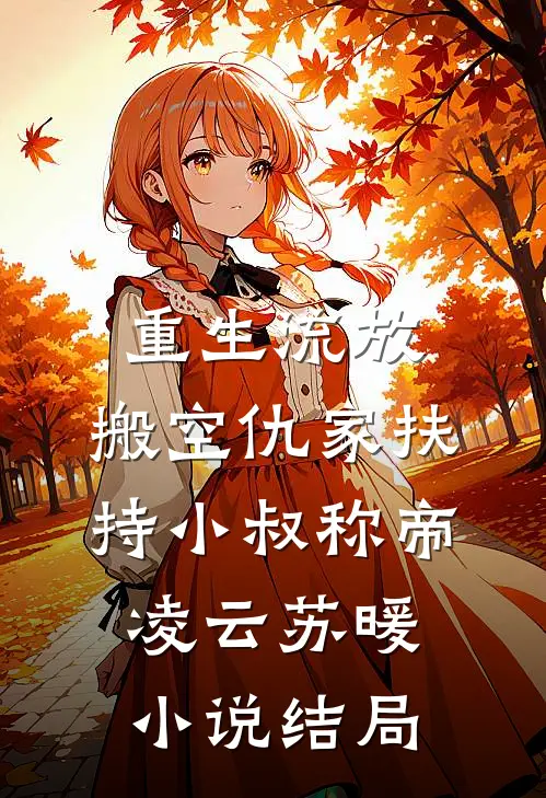 重生流放，搬空仇家扶持小叔称帝凌云苏暖小说结局