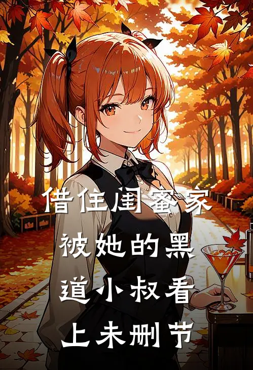 借住闺蜜家，被她的黑道小叔看上未删节