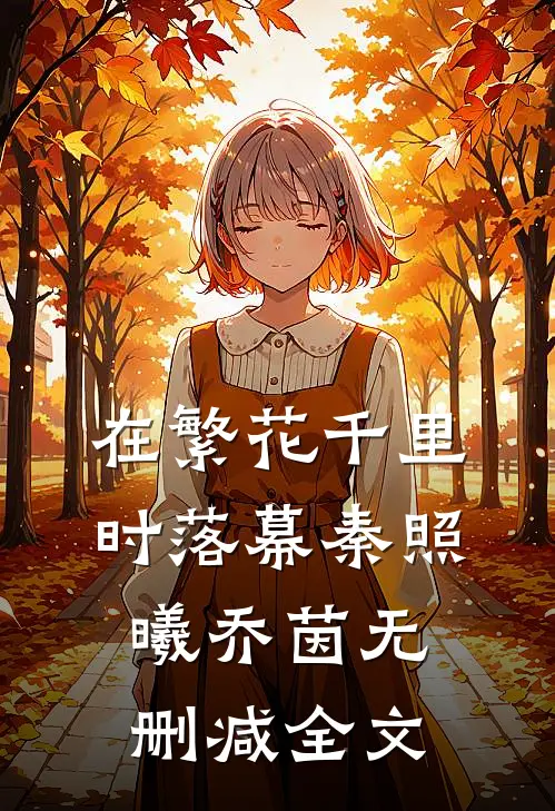 在繁花千里时落幕秦照曦乔茵无删减全文