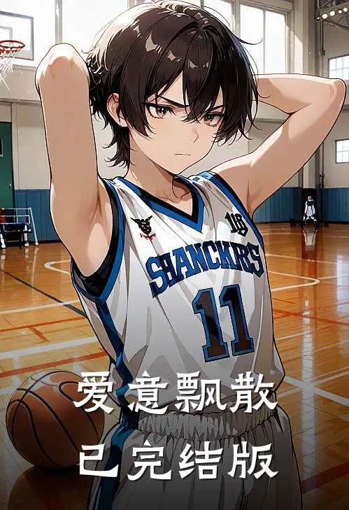 爱意飘散已完结版