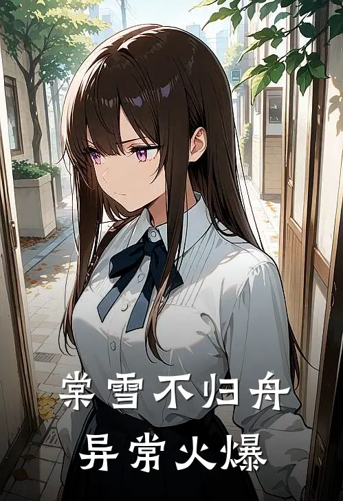 棠雪不归舟异常火爆