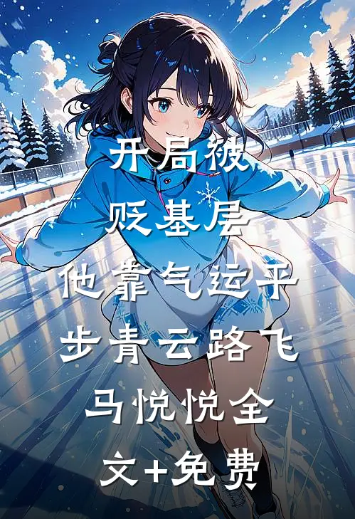 开局被贬基层，他靠气运平步青云路飞马悦悦全文+免费