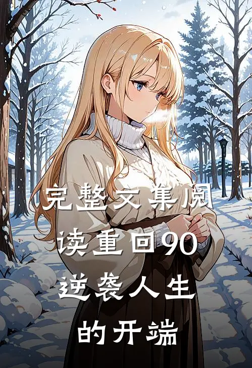 完整文集阅读重回90：逆袭人生的开端