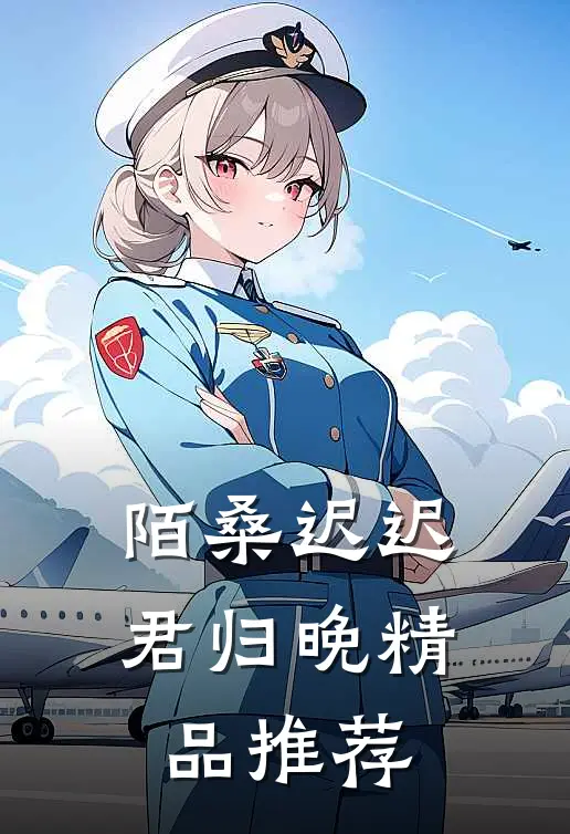 陌桑迟迟君归晚精品推荐