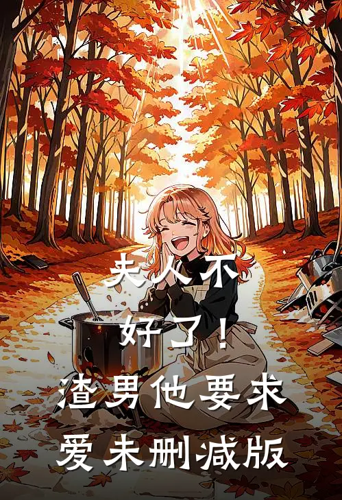夫人不好了！渣男他要求爱未删减版