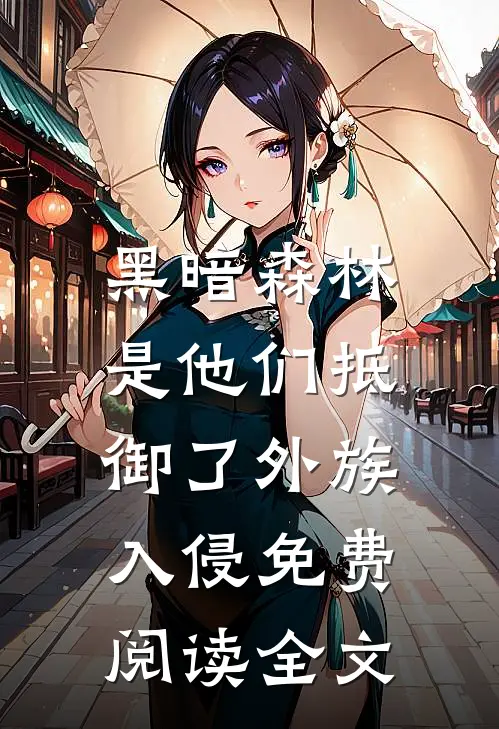 黑暗森林：是他们抵御了外族入侵免费阅读全文