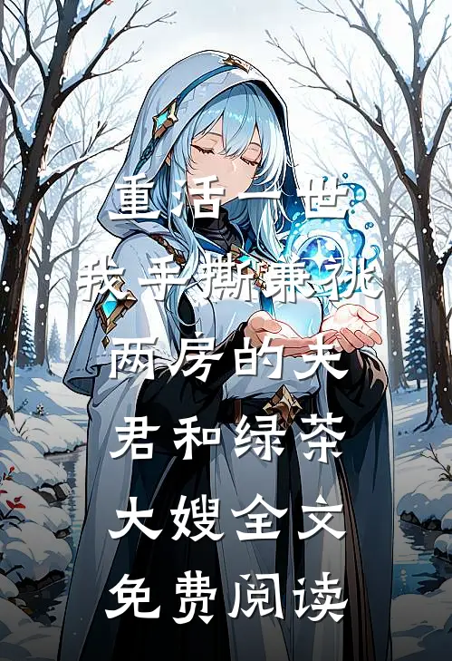 重活一世，我手撕兼祧两房的夫君和绿茶大嫂全文免费阅读