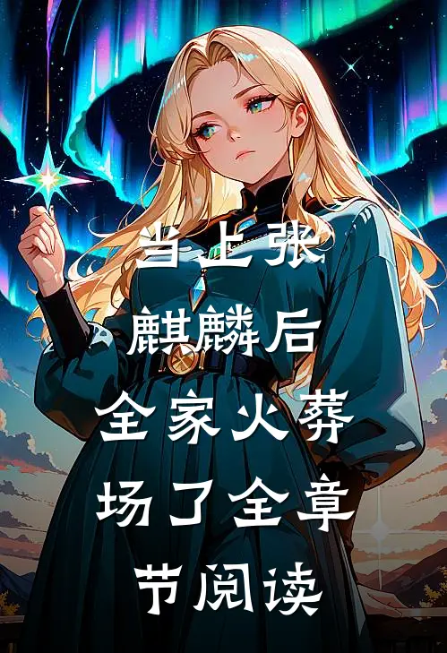 当上张麒麟后，全家火葬场了全章节阅读