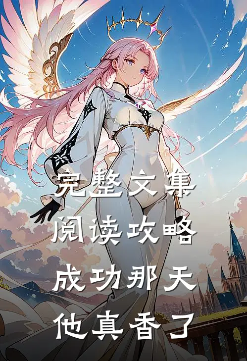 完整文集阅读攻略成功那天，他真香了