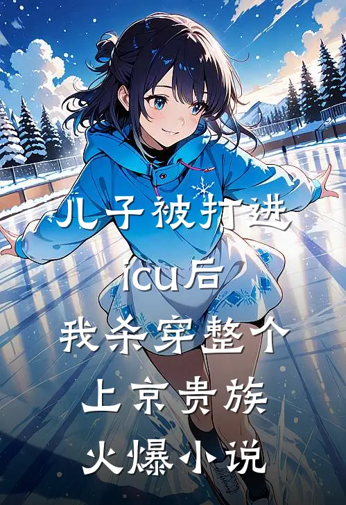 儿子被打进icu后，我杀穿整个上京贵族火爆小说